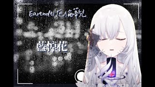 【歌回】 藍悼花 / 初音ミク＆Lucia  | 厄倫蒂兒 Earendel