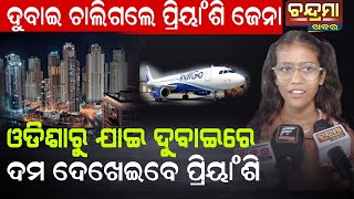 ଦୁବାଇ ରେ ଦମ ଦେଖେଇବେ ପ୍ରିୟାଂଶି ଜେନା #dubai #odishanews #priyansi #odishalatestnews