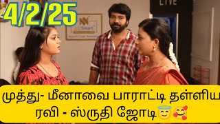 ஸ்ருதியை தெளிவுப்படுத்தி விழாவிற்கு அழைத்து வந்த முத்து- மீனாவை பாராட்டி தள்ளிய ரவி ஜோடி😇