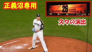 【20240723】オールスター第1戦　田中正義　９回表　大画面演出ver（正義沼専用）