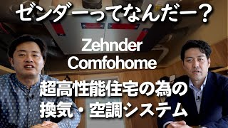 【全館空調】ゼンダーってなんだー？超高性能住宅の熱交換換気・暖房・冷房・除湿・空気清浄システム　＃中日サニオン #タナカホーム