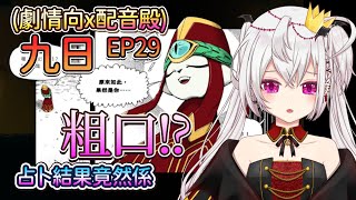 #九日(劇情向x配音殿) EP29【#香港Vtuber/#月島クロス】