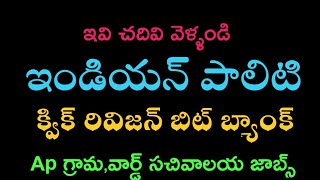 ఇండియన్ పాలిటి క్విక్ రివిజన్ బిట్ బ్యాంక్-Ap గ్రామ,వార్డ్ సచివాలయ పరీక్షలు