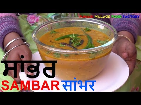 sambar recipe 💕 how to make sambar 💕 hotel sambar 💕 punjabi village food factory sambar recipe 💕 how to make sambar 💕 hotel sambar 💕 punjabi village food factory
