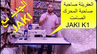 ماكينة الخياطة صاحبة المحرك الصامت 2024 SEWING MACHINE JAKI K1