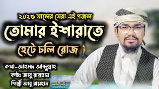 হৃদয়ছোয়া সুরে আবু রায়হানের গজল। Lakal Hamad। লাকাল হামদু। Abu Rayhan। New gojol 2025। নতুন গজল।