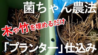 【菌ちゃん農法】資材は木と竹！公園で拾えば無料♪お財布にも環境にも優しい野菜作りにチャレンジ！一度仕込めば長期間つかえる。木や竹を土に混ぜ込むだけで完了。「菌ちゃん農法プランターの仕込み方」