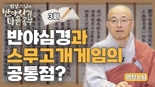 반야심경과 스무고개 게임의 공통점? - [법상스님의 반야심경과 마음공부 3회]