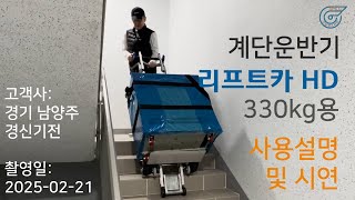 계단운반기 리프트카HD 사용설명 및 실제 사용