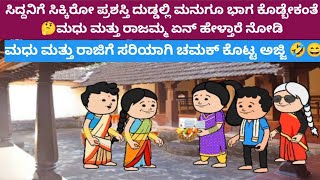 ಮುಗ್ದ ಮನಸ್ಸು - ಸಿದ್ದನಿಗೆ ಬಂದಿರೋ ಪ್ರಶಸ್ತಿ ದುಡ್ಡಲ್ಲಿ ಮನು ಮತ್ತು ಅವನ ಹೆಂಡ್ತಿಗೂ ಭಾಗ ಕೊಡ್ಬೇಕಂತೆ 🤔🤣