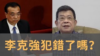 李克強出錯了嗎？　被自媒體和黨內權力鬥爭的跟進評論　他會需要檢討嗎？　他能否像李先念成為政壇不倒翁？