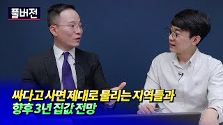 향후 3년 집값전망과 빨리 탈출해야 하는 지역ㅣ황금후추(남택수) 풀버전 [후랭이TV]