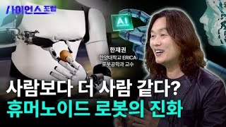 [사이언스포럼] AI로 무장한 휴머노이드 로봇이 온다 / YTN 사이언스