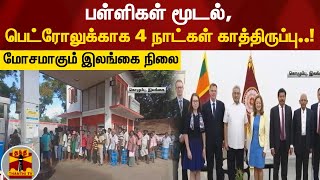 மிகவும் மோசமாகும் இலங்கை நிலை.! பள்ளிகள் மூடல், பெட்ரோலுக்காக 4 நாட்கள் காத்திருப்பு! SrilankaCrisis