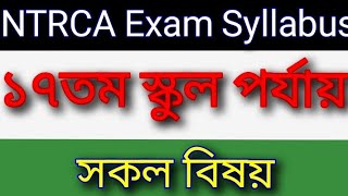 NTRCA ১৭তম পরীক্ষার সিলেবাস #ntrca Syllabus#শিক্ষক নিয়োগ পরীক্ষা#Ntrca exam syllabus