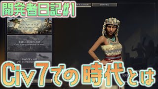 【Civ7】時代についての開発者日記まとめと各エディションの違いについて！