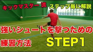 【キックマスター講座】指導編　キックマスター 流強いシュートの蹴り方講座　STEP1