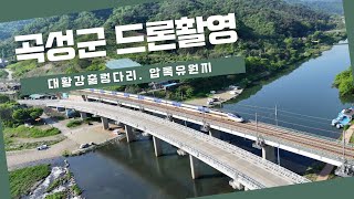 국내명소 드론촬영 | 전남 곡성군 대황강 출렁다리, 압록유원지 | DJI mini 4 pro