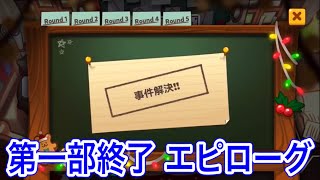 【探偵ラン】第一部終了 Round5の事件の真犯人＆エピローグ【クッキーラン:オーブンブレイク】