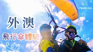 宜蘭外澳｜飛行傘體驗｜GOPRO攝影｜城堡飛行傘 好玩嗎？飛行於山海之間～美景盡收眼底！