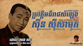 SIN sisamuth history | ប្រវត្តិអធិរាជសំឡេងមាស ស៊ីន ស៊ីសាមុត ដោយ សេង តារា | Khmer RFI