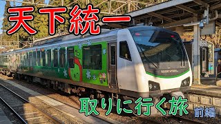 【駅メモ#164】天下統一を取りに行く 前編