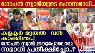 ഗോപൻ സ്വാമി ഇതുപോലൊരു സമാധി പ്രതീക്ഷിച്ചോ?  | Gopan Swami's Maha Samadhi