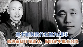 Du Yuming worked for Chiang Kai-shek for 20 years, but before he died, he told his wife and daugh...