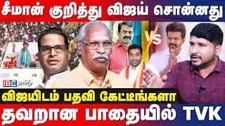 Vijay vs Seeman | Strategist-யை வைத்து கட்சி நடத்த கூடாது விஜய்... கொந்தளித்த Ayyanathan | IBC Tamil