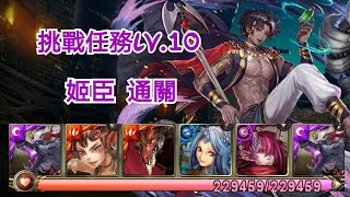 神魔之塔[九月挑戰任務 挑戰任務Lv.10] 姬臣 通關