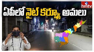 ఏపీలో నైట్ కర్ఫ్యూ | Covid-19 Effect | Night Curfew Updates in AP | hmtv