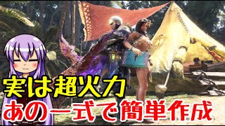 【MHW:I】最強！覚醒貫通ヘビィおすすめ装備【ゆっくり実況】