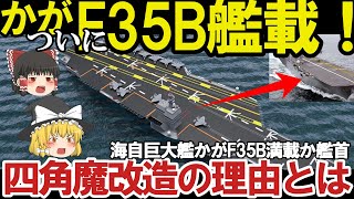 【ゆっくり解説】自衛隊スペシャル 海自ついに護衛艦かがF35B満載艦首四角への変更は台形役不足か、いずも災害対策の現状と課題【軍事スペシャル・特集】