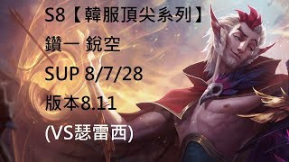 S8【韓服頂尖系列】鑽一 銳空 Rakan SUP 8/7/28 版本8.11 (VS瑟雷西)