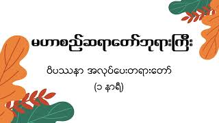 မဟာစည်ဆရာတော်ဘုရားကြီး - ဝိပဿနာ အလုပ်ပေးတရားတော် (၁ နာရီ)