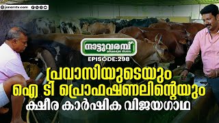 പ്രവാസിയുടെയും ഐ.ടി പ്രൊഫഷണലിൻ്റെയും ക്ഷീരകാർഷിക വിജയഗാഥ | NATTUVARABHU EP-298 | JANAM TV