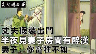 民間故事:丈夫假裝出門，半夜見妻子房間有醉漢，妻子：你畜牲不如｜高朗講故事