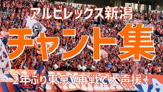 【2年前の借りを返しに東京遠征で大声援！チャント集】アルビレックス新潟（2024）味の素スタジアム