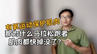 你说有氧运动保护肌肉，那为什么马拉松运动员肌肉都快掉没了？