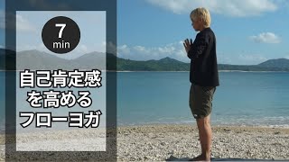 【自分が自分である心地よさを味わう7分間】自己肯定感を高めるフローヨガ✨