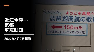 近江今津から京都までの車窓動画（20220407）