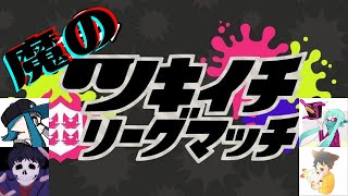 【4人大騒ぎ】最初で最後の魔のツキイチリーグマッチ【スプラトゥーン２】