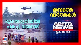 സ്​പീഡ് ന്യൂസ് 6.30 PM, ജൂലൈ 30 2024 ​| Speed News