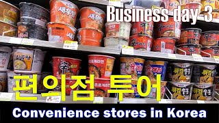 [Korea 편의점] #12. 편의점 투어.Convenience stores in Korea