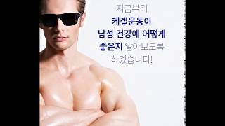 케겔운동, 남자에게 좋은 이유