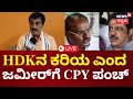 LIVE | CP Yogeshwar On Zameer Ahmed | HD Kumaraswamy ಬಗ್ಗೆ ಜಮೀರ್ ಹೇಳಿಕೆ ಡ್ಯಾಮೇಜ್ ಆಯ್ತಾ? | Nikhil