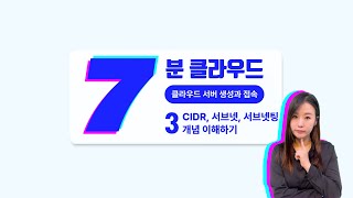 [7분 클라우드] 3. CIDR, 서브넷, 서브넷팅 개념 이해하기 | 클라우드 서버 생성과 접속