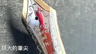 Pilot custom urushi 百樂30號尖