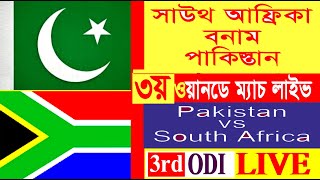 PAKISTAN VS SOUTGH AFRICA 3RD ONE DAY MATCH LIVE। পাকিস্তান বনাম সাউথ আফ্রিকা তুতীয় ওয়ানডে ম্যাচলাইভ