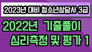 [2023년 대비 청소년상담사3급] 2022년도 심리측정 및 평가 기출해설1